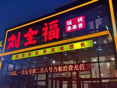 门面-刘全福吊炉烧烤王(东江路店)