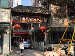 -乔伯凉面(白沙路店)