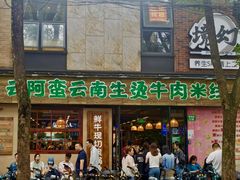 -云阿蛮云南生烫牛肉米线(奉贤路店)