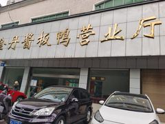 门面-金丹酱板鸭营业厅(紫缘路店)