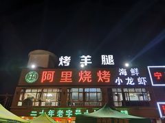 门面-阿里烧烤(北京东路店)
