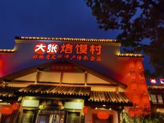 门面-大张烙馍村(绿地店)