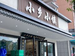 -小乡小镇·传承桐庐土菜·老板亲自烧的菜