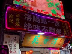 门面-高记清香园绝味不翻汤