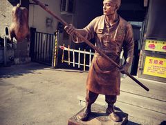 -五顺斋清真烤鸭(西大街总店)