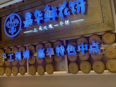 -嘉华鲜花饼·现烤(昆明老街店)