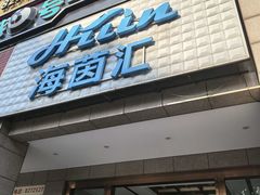 -海茵汇(萧山店)