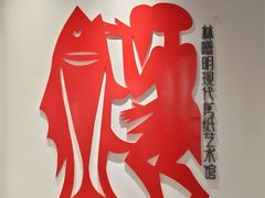 -林曦明现代剪纸艺术馆