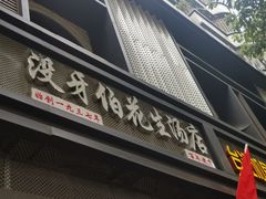 门面-没牙伯花生汤店(老药洲店)