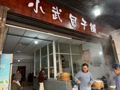 -小武包子铺(严州古城店)