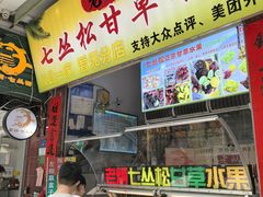 -老炳·七丛松甘草水果