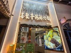 -喜聚薈·花膠雞海鮮火鍋(越秀店)