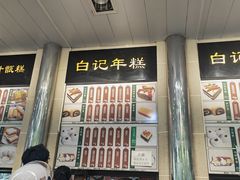 -清真·白记年糕(牛街北口店)