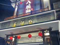 -八碗湘长沙市井菜(坡子街店)