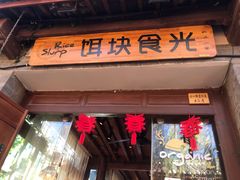 门面-饵块食光·云南有机手作饵块