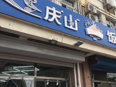 门面-北戴河庆山饭店·海鲜砂锅粥(北戴河黑石路店)