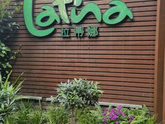 门面-拉蒂娜·巴西牛排馆 Latina·Brazilian Steakhouse(陆家嘴旗舰店)