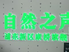 -自然之声助听器·呼吸机(康桥旗舰店)