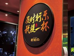 门面-刘明记乐山烧烤(犀浦店)