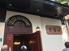 门面-老吉士酒家(天平路店)