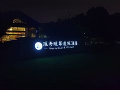 -苏州环秀晓筑养生度假村