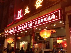 门面-春发生饭店·非遗(南院门店)