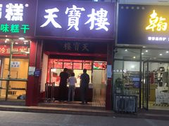 门面-天宝楼酱制品(华苑路店)