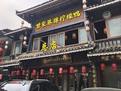 -甘家界柠檬鸭店(高峰林场店)