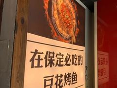 -喵探烤鱼·活鱼烤(北唐总店)