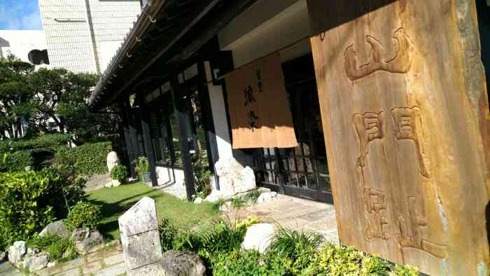 首里琉染-"在国际通附近的一家非常出名的手工店.来到.