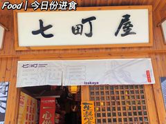 门面-七町糖果寿司屋(龙洞广工店)
