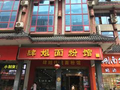 门面-肆姐面粉馆(坡子街店)