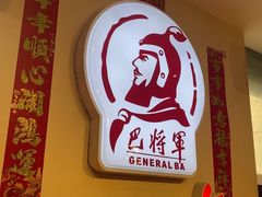 -巴将军·非遗老字号火锅(解放碑店)
