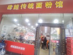 -肆姐面粉馆(坡子街店)