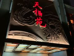 -天福苑(崇宁路店)