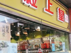 门面-粒上皇(天丰利市场店)