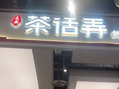 -茶话弄(北京五棵松万达店)