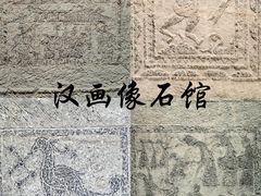 -滕州汉画像石馆
