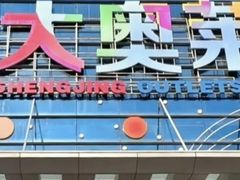 -盛京大奥莱(沈阳奥体店)