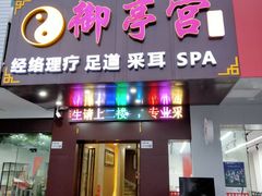 -御亭宫·SPA.按摩足疗头疗养生馆