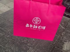 -嘉华鲜花饼(南屏旗舰店)