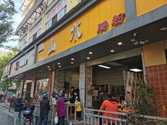 门面-山水肠粉(盐田店)