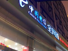 -中国电信(人民路营业厅)