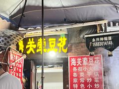 -海关荤豆花(洋河一路店)