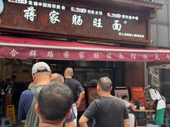 -蒋家肠旺面馆老店(合群路店)