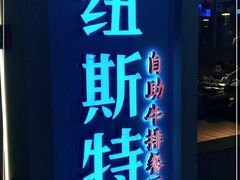 -纽斯特牛排自助餐厅(浦东文峰广场店)