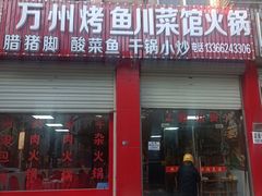 -万州烤鱼川菜馆(许家堰路店)