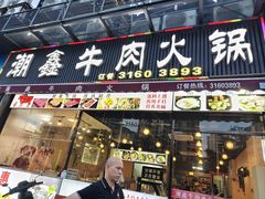 -潮鑫牛肉火锅(敏捷广场店)