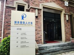 -浦东国际人才港