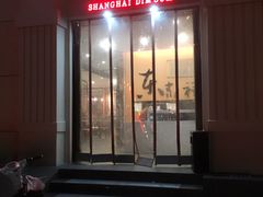 门面-东泰祥生煎馆(重庆北路店)